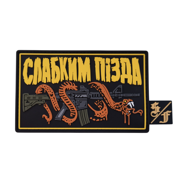 ПВХ патч (шеврон) "Слабым п*зда"