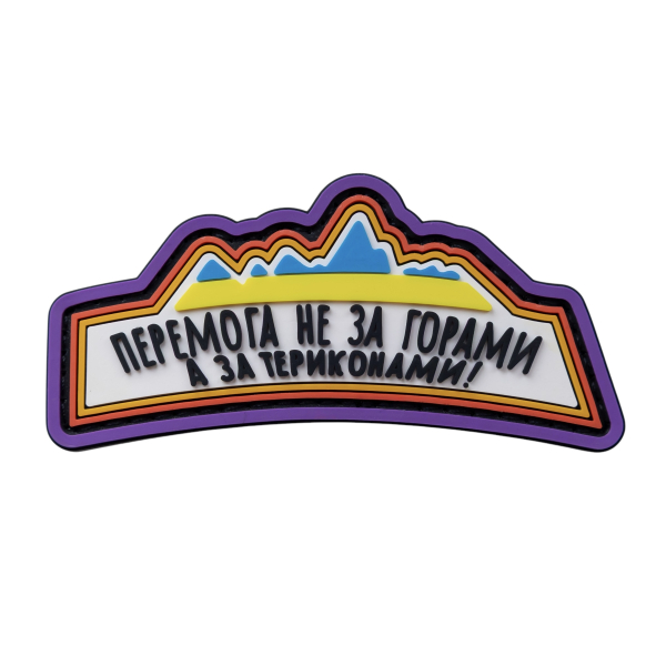 PVC patch (chevron) “Victory is just around the corner”