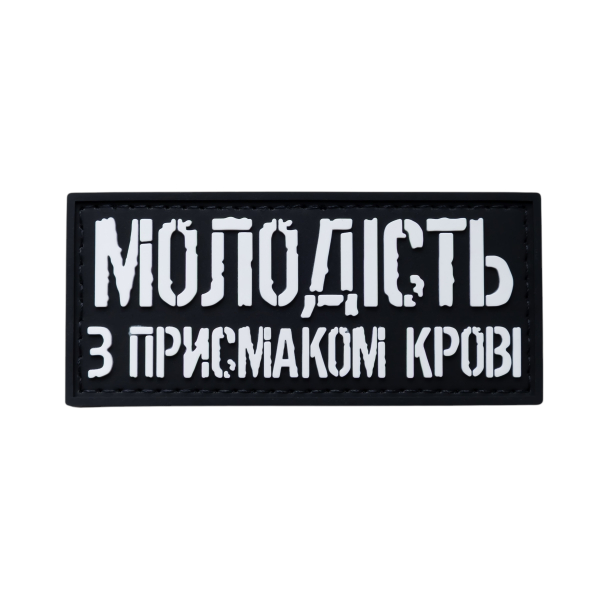 ПВХ патч (шеврон) «Молодость с привкусом крови»