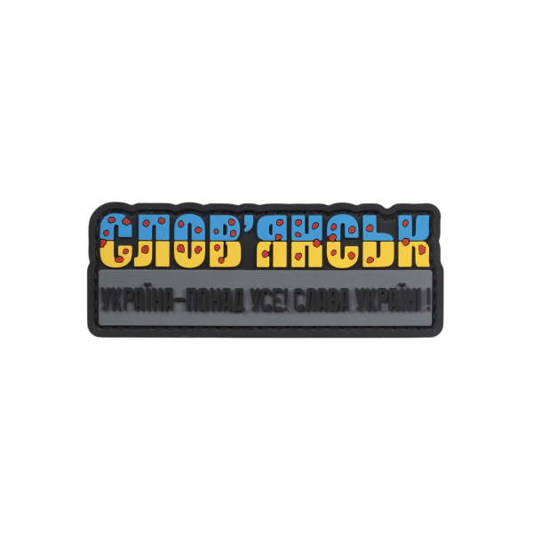 ПВХ Патч (шеврон) "Словʼянськ. Україна - понад усе!"