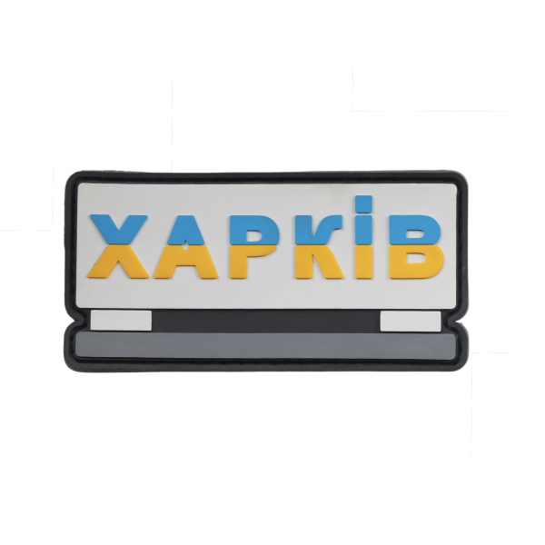 PVC patch (chevron) "Kharkiv"