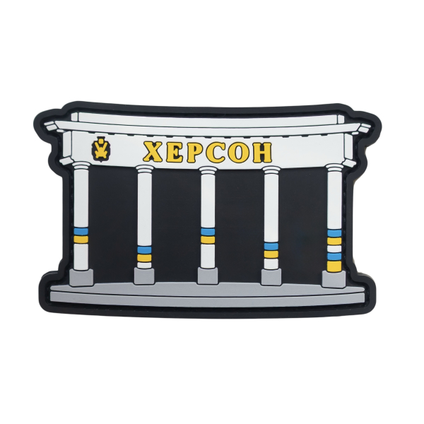 ПВХ Патч (шеврон) "Херсон"