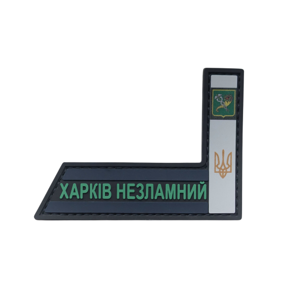 PVC patch (chevron) “Kharkiv unbreakable”