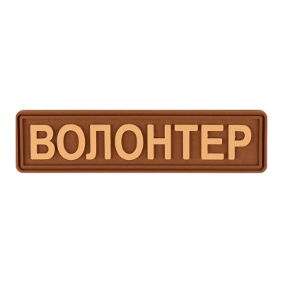 Шеврон (ПВХ Патч)...