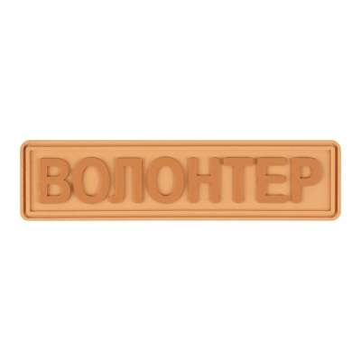 Шеврон (ПВХ Патч)...