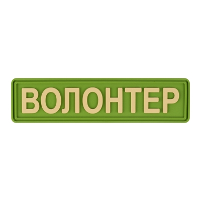 Шеврон (ПВХ Патч)...