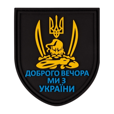 ПВХ патч (шеврон) "Добрый...