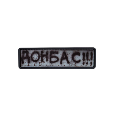 ПВХ патч (шеврон) «Донбас!!»