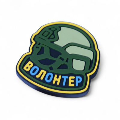 ПВХ Пін "Шолом волонтера"