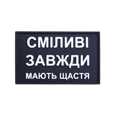 ПВХ патч (шеврон) "Сміливі...