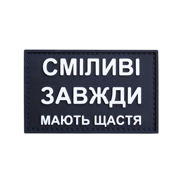 PVC patch (chevron) “The brave are always lucky”