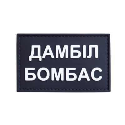 ПВХ патч (шеврон) "Дамбіл...