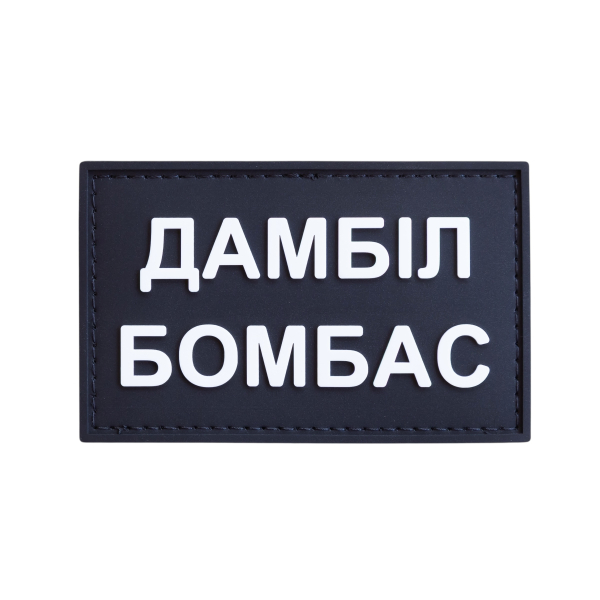 ПВХ патч (шеврон) «Дамбил Бомбас»