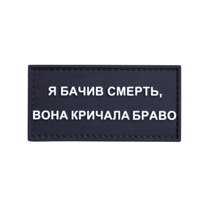 ПВХ патч (шеврон) "Я бачив...