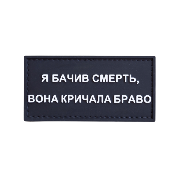 ПВХ патч (шеврон) "Я бачив смерть, вона кричала Браво"