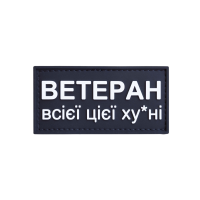 ПВХ патч (шеврон) «Ветеран...