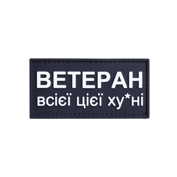 ПВХ патч (шеврон) «Ветеран всієї цієї»