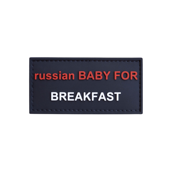ПВХ патч (шеврон) «Russian baby for breakfast»