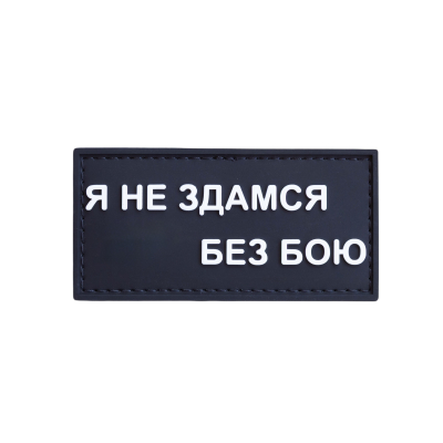 ПВХ патч (шеврон) «Я не...