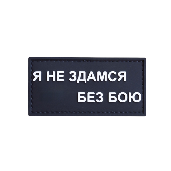 PVC patch (chevron) “I won't give up without a fight”