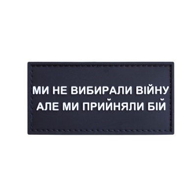 ПВХ патч (шеврон) «Ми не...
