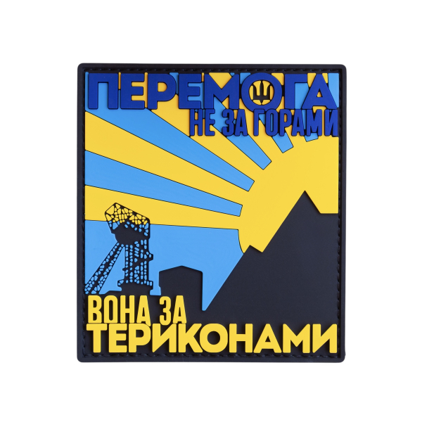 ПВХ Патч (шеврон) «Победа не за горами»