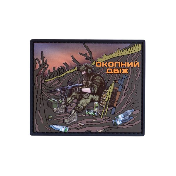 ПВХ Патч (шеврон) «Окопный Движ»