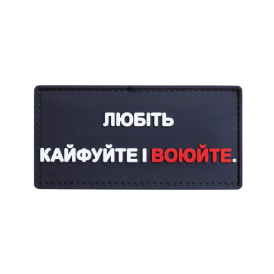 ПВХ патч (шеврон) «Любите,...