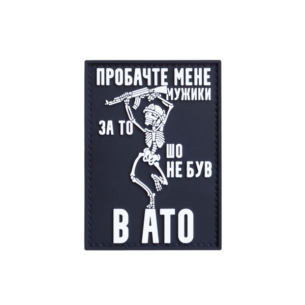 ПВХ патч (шеврон) «Простите меня, мужики»