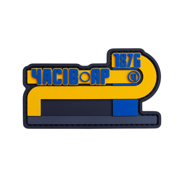 ПВХ Патч (шеврон) "Часів Яр"