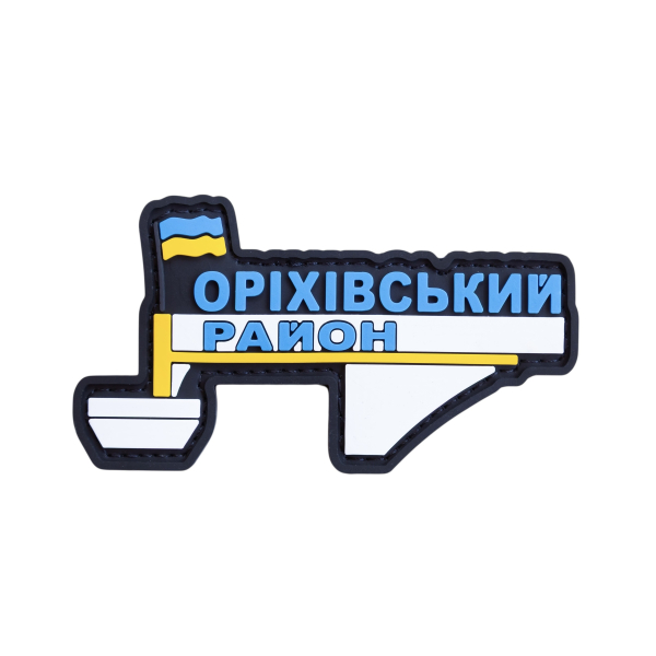 ПВХ Патч (шеврон) "Оріхівський район"