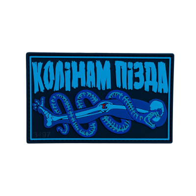 ПВХ патч (шеврон) "Коленям...