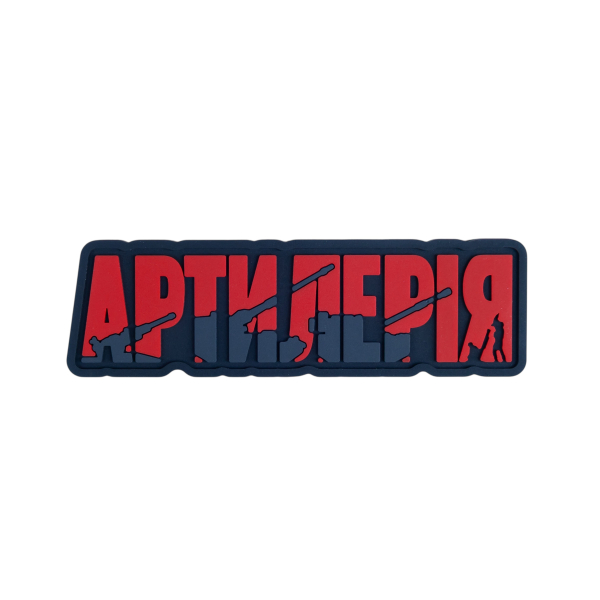 ПВХ Патч (шеврон) «Артиллерия»