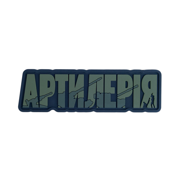 ПВХ Патч (шеврон) "Артилерія"