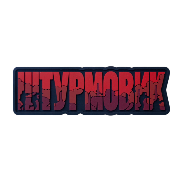 ПВХ Патч (шеврон) «Штурмовик»