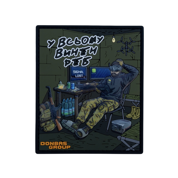 ПВХ Патч (шеврон) "У всьому винен РЕБ"