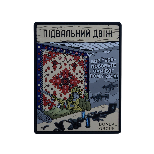 ПВХ Патч (шеврон) "Підвальний Двіж"