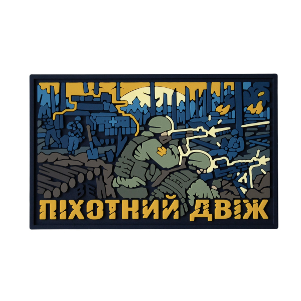 PVC Patch (chevron) “Infantry DVIZH”