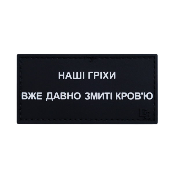 ПВХ патч (шеврон) «Наші гріхи вже давно змиті кров'ю»