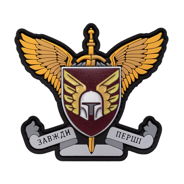 ПВХ Патч (шеврон) «Всегда первые (46 Отдельная Аэромобильная Подольская)»