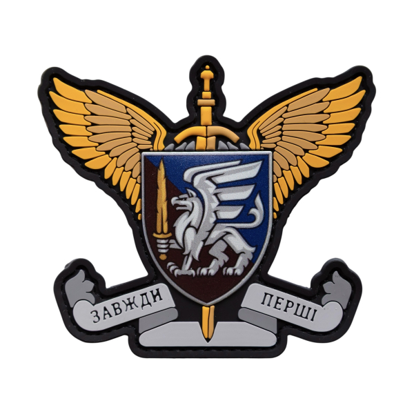 ПВХ Патч (шеврон) "Завжди перші(81 Окрема Аеромобільна Слобожанська Бригада)"