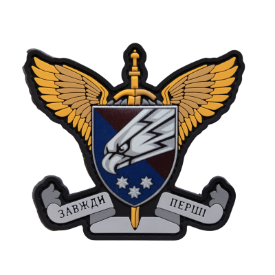 ПВХ Патч (шеврон) "Завжди...