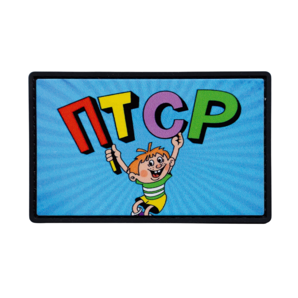 ПВХ патч (шеврон) «ПТСР»
