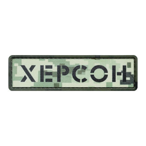 ПВХ Патч (шеврон) "Херсон" пиксель