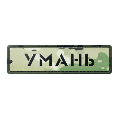 ПВХ Патч (шеврон) "Умань"...