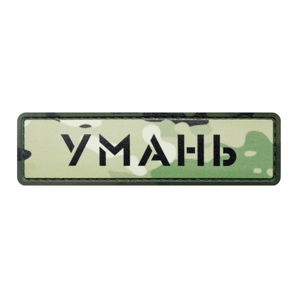 ПВХ Патч (шеврон) "Умань" мультикам