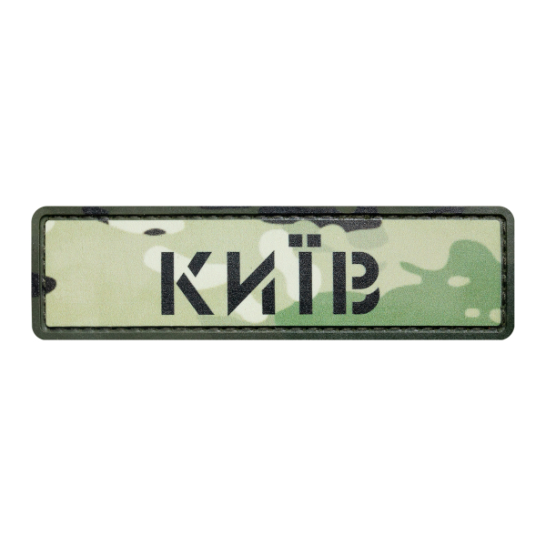 ПВХ Патч (шеврон) "Киев" мультикам