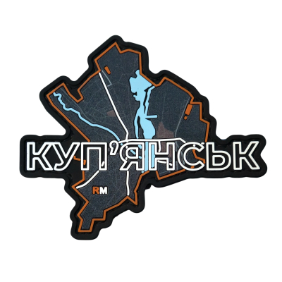 ПВХ Патч (шеврон) «Купянск»