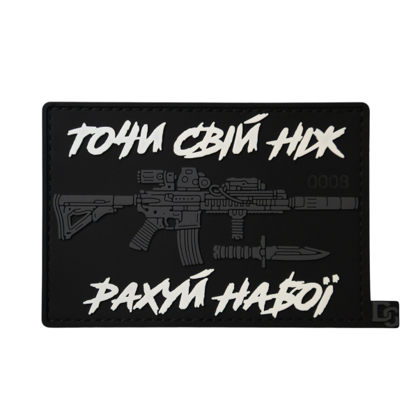 ПВХ патч (шеврон) «Точи свой нож»