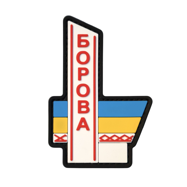 ПВХ Патч (шеврон) "Борова"